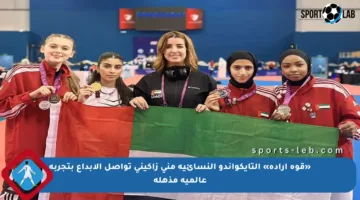 «قوة إرادة» التايكواندو النسائية منى زاكيني تواصل الإبداع بتجربة عالمية مذهلة